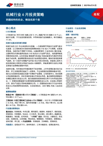 机械行业6月投资策略:把握结构性机会,精选优质个股-20220610-国信证券-23页