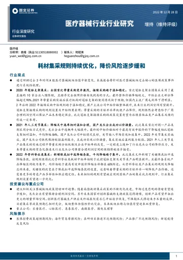 医疗器械行业深度研究:耗材集采规则持续优化,降价风险逐步缓和-20221228-国金证券-25页