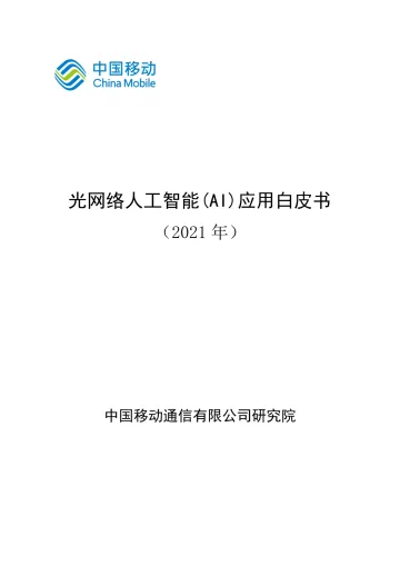光网络人工智能AI应用白皮书