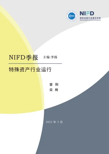 国家金融与发展实验室-疫情冲击,特殊资产市场交易有所下降——2022Q1特殊资产行业运行-22页