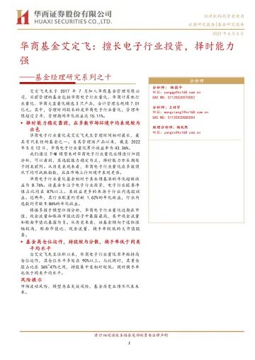 基金经理研究系列之十:华商基金艾定飞,擅长电子行业投资,择时能力强-20220606-华西证券-15页