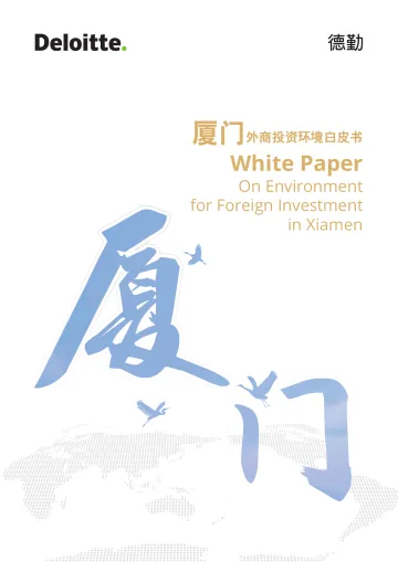 厦门市外商投资环境白皮书-52页