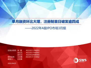 2022年A股IPO市场3月报:单月融资环比大增,注册制首日破发逾四成-20220401-申万宏源-19页