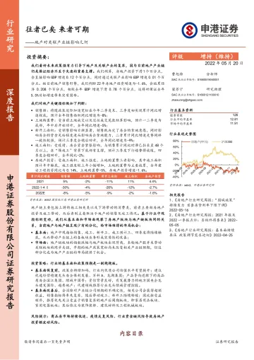 房地产行业:地产对关联产业链影响几何,往者已矣,来者可期-20220520-申港证券-35页