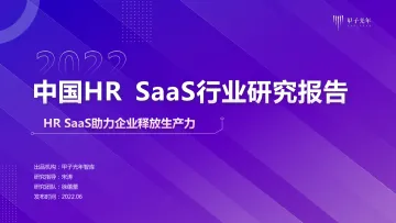 2022年中国HR SaaS行业研究报告