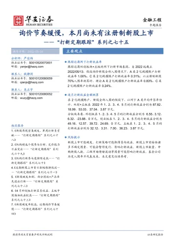 “打新定期跟踪”系列之七十五:询价节奏缓慢,本月尚未有注册制新股上市-20220516-华安证券-20页