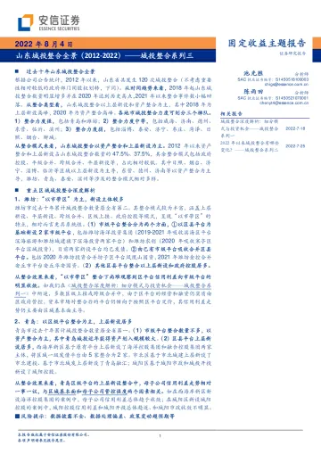 城投整合系列三:山东城投整合全景-20220804-安信证券-15页