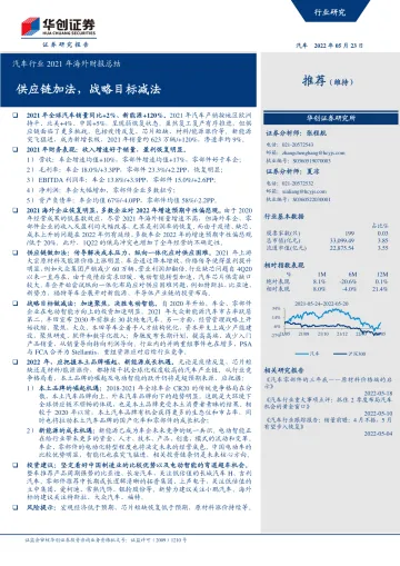 汽车行业2021年海外财报总结:供应链加法,战略目标减法-20220523-华创证券-32页