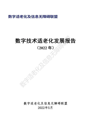数字技术适老化发展报告(2022年)-19页