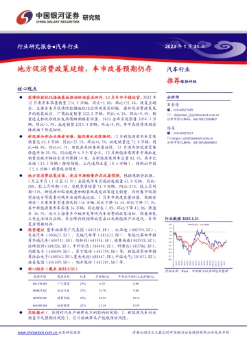 汽车行业:地方促消费政策延续,车市改善预期仍存-20230131-银河证券-20页