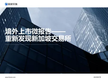 境外上市微报告:重新发现新加坡交易所-富途安逸-2022.7-16页