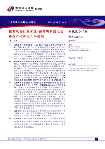 核电装备行业深度报告:核电燃料储运设备国产化将迈入加速期-20230110-银河证券-34页