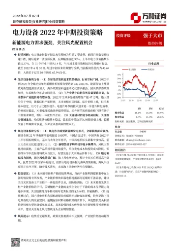 电力设备行业2022年中期投资策略:新能源电力需求强劲,关注风光配置机会-20220707-万和证券-32页