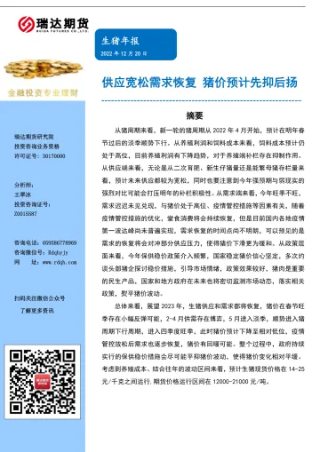 生猪年报:供应宽松需求恢复,猪价预计先抑后扬-20221220-瑞达期货-21页