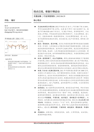 交通运输行业深度报告:拐点已现,修复行情启动-20220629-首创证券-28页