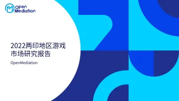 2022两印地区游戏市场研究报告 OpenMediation-92页