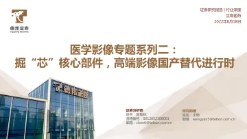 生物医药行业深度:医学影像专题系列二,掘“芯”核心部件,高端影像国产替代进行时-20220818-德邦证券-58页