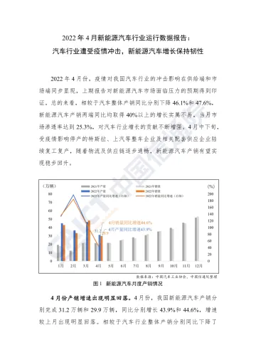 中国信通院发布2022年4月新能源汽车行业运行数据报告-4页