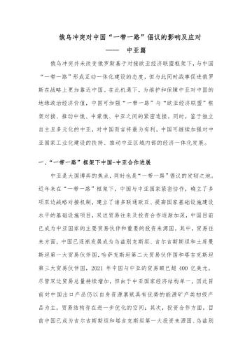 中诚信-俄乌冲突对“一带一路”倡议的影响及应对-中亚篇-6页