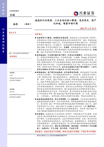 减速机行业深度:工业自动化核心赛道,复苏将至、国产化加速、增量市场可期-20230216-兴业证券-44页