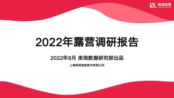 库润数据-2022露营行业调研报告-2022.08-24页-WN9