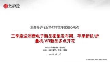 消费电子行业2022年三季度核心观点：三季度迎消费电子新品密集发布期，苹果新机折叠机VR新品多点开花-20220913-中信证券-133页