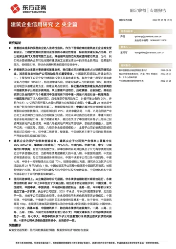 建筑企业信用研究之央企篇-20220816-东方证券-19页