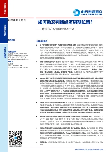 数说资产配置研究系列之八：如何动态判断经济周期位置？-20220909-申万宏源-40页