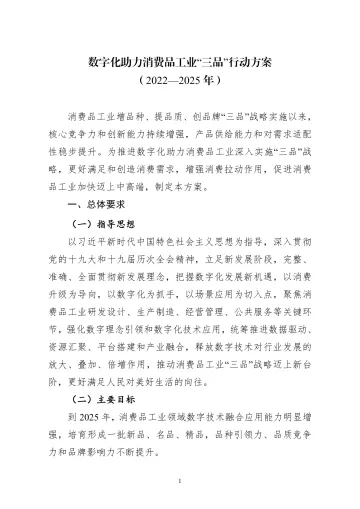 数字化助力消费品工业“三品”行动方案(2022—2025年)-11页