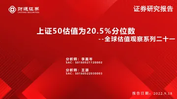全球估值观察系列二十一:上证50估值为20.5%分位数-20220918-财通证券-29页