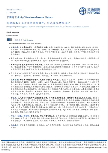 中国有色金属行业：铜铝加工企业开工率继续回升，经济复苏持续强化-20230317-海通国际-19页
