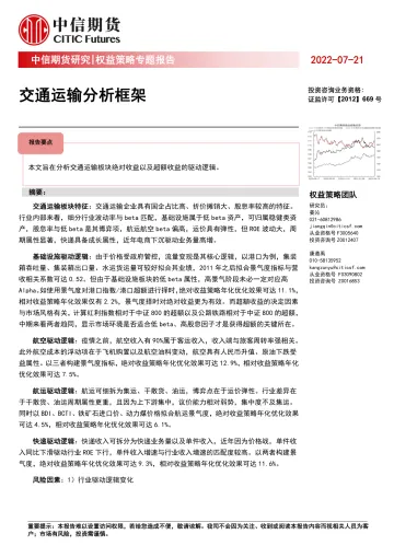 权益策略专题报告:交通运输分析框架-20220721-中信期货-23页