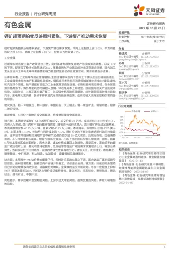 有色金属行业:锂矿超预期拍卖反映原料紧张,下游复产推动需求恢复-20220525-天风证券-20页