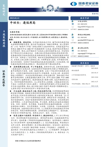 牛回头：逢低布局-20230212-国泰君安-15页