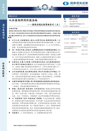 港股逆境反转策略系列(五):从估值陷阱到价值洼地-20221121-国泰君安-17页