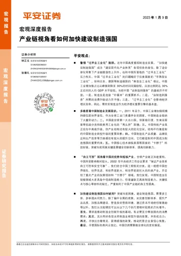 宏观深度报告:产业链视角看如何加快建设制造强国-20230109-平安证券-16页