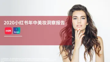 2020小红书年中美妆洞察报告-小红书+益普索-202008_1