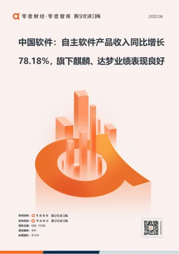 中国软件:自主软件产品收入同比增长78.18%,旗下麒麟、达梦业绩表现良好-零壹智库-18页