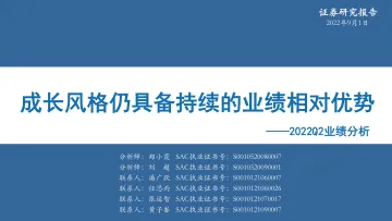 2022Q2业绩分析:成长风格仍具备持续的业绩相对优势-20220901-华安证券-30页