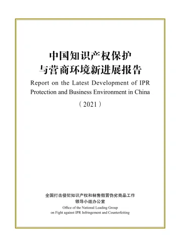 中国知识产权保护与营商环境新进展报告(2021)(中英)-2022-63页