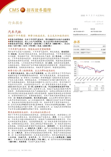 汽车汽配行业2022下半年展望:新势力极速成长,自主龙头加速混动化-20220707-招商证券(香港)-55页