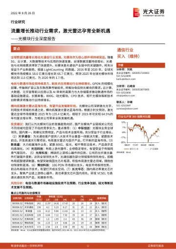 光模块行业深度报告：流量增长推动行业需求，激光雷达孕育全新机遇-20220826-光大证券-61