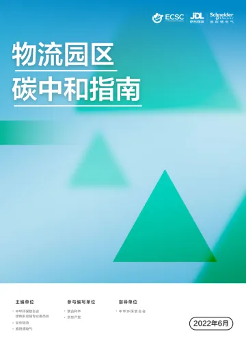 物流园区碳中和指南-京东物流&施耐德-51页