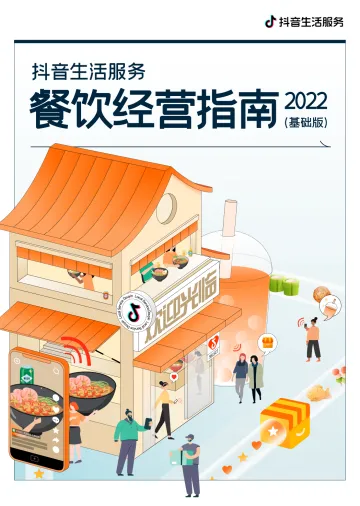 抖音生活服务餐饮经营指南（基础版）-77页-WN9