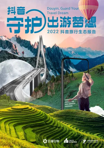 抖音,守护出游梦想—2022抖音旅行生态报告-64页