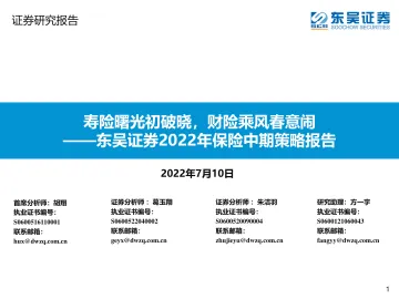 2022年保险行业中期策略报告:寿险曙光初破晓,财险乘风春意闹-20220710-东吴证券-43页