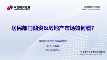 居民部门融资&房地产市场如何看?-20230216-银河证券-21页
