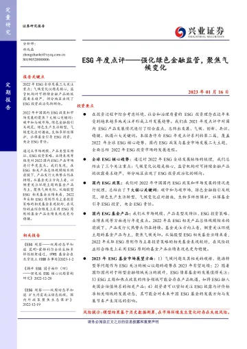 ESG年度点评:强化绿色金融监管,聚焦气候变化-20230116-兴业证券-20页
