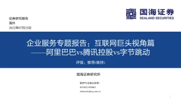 互联网行业企业服务专题报告:互联网巨头视角篇,阿里巴巴vs腾讯控股vs字节跳动-20220725-国海证券-68页