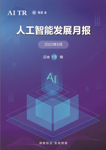 AMiner-人工智能发展月报(2022年5月)-37页